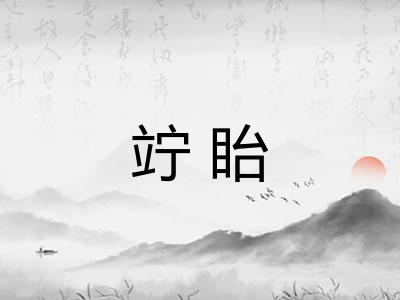 竚眙