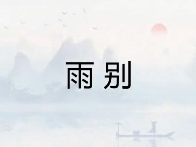 雨别