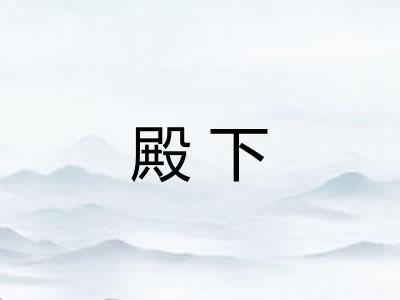 殿下