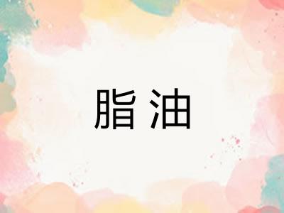 脂油