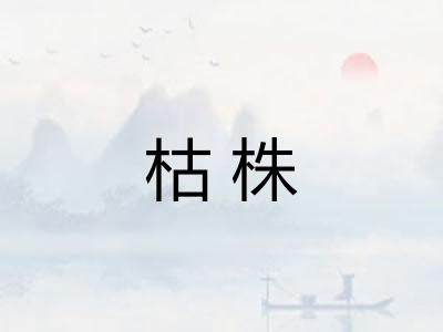 枯株