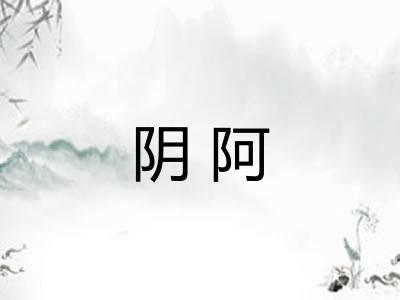 阴阿