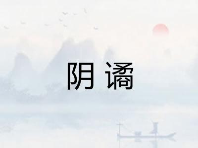 阴谲