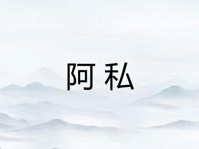 阿私