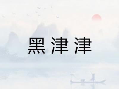 黑津津