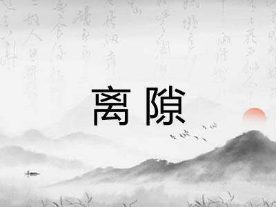 离隙