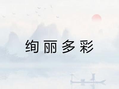 绚丽多彩