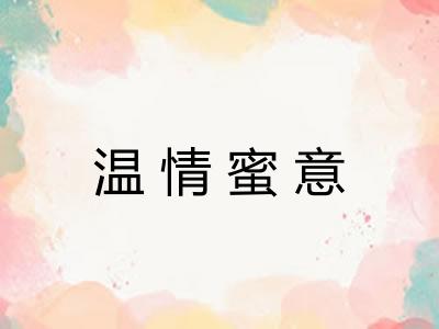 温情蜜意