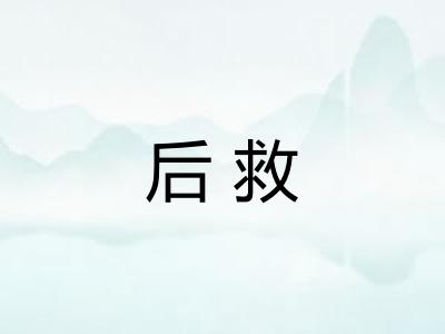 后救