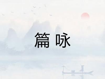 篇咏