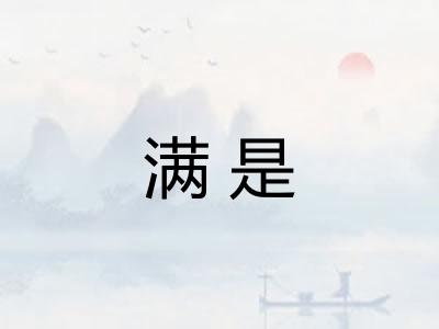 满是