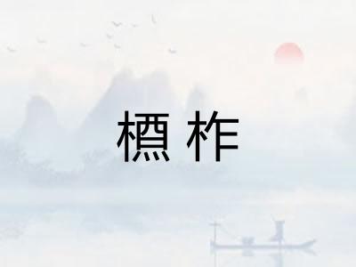 槱柞