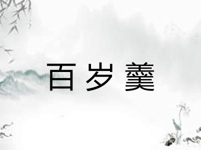 百岁羹