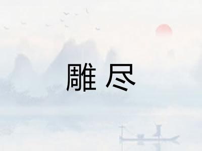 雕尽