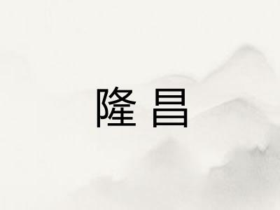 隆昌