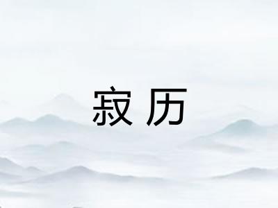 寂历