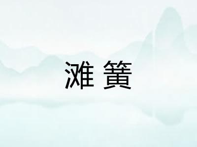 滩簧