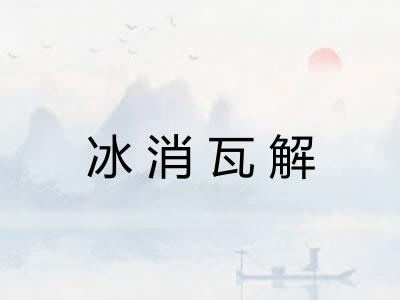 冰消瓦解