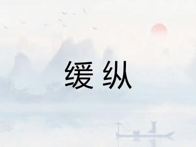 缓纵