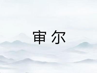 审尔