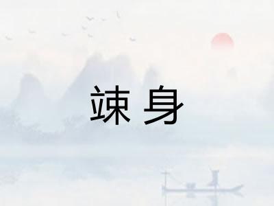 竦身