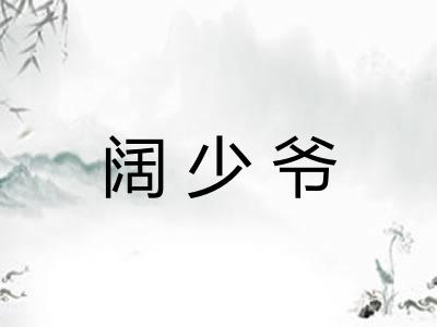 阔少爷