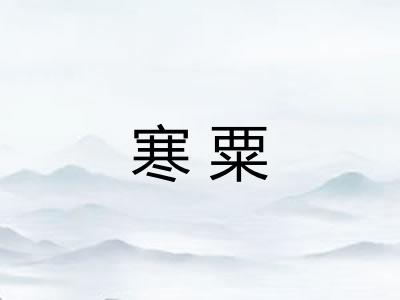 寒粟