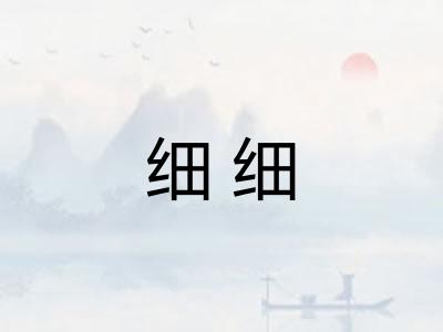 细细