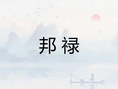 邦禄