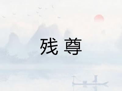 残尊