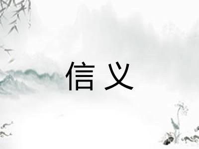 信义