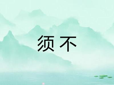 须不