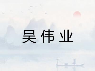 吴伟业