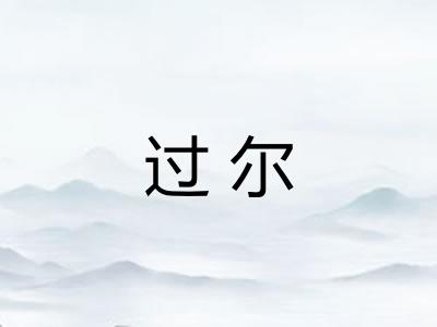 过尔