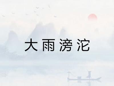 大雨滂沱