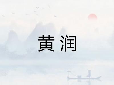 黄润