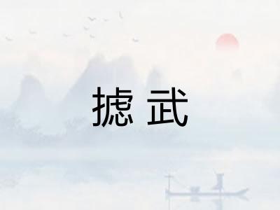 摅武