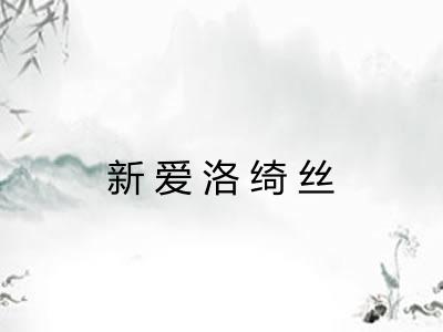 新爱洛绮丝