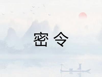 密令