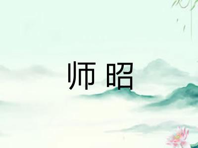 师昭