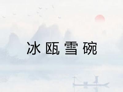 冰瓯雪碗