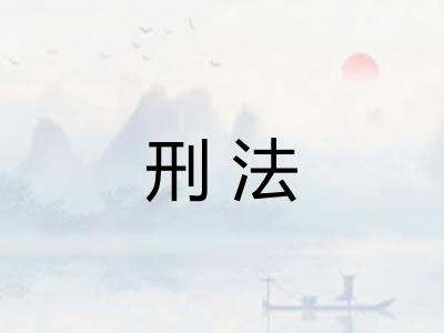 刑法