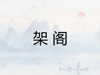 架阁