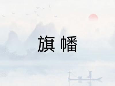 旗幡