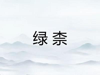 绿柰