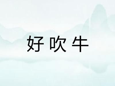 好吹牛