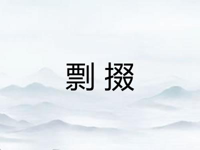 剽掇