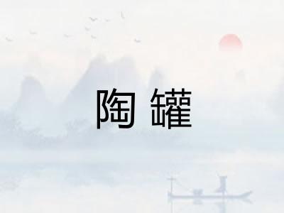 陶罐