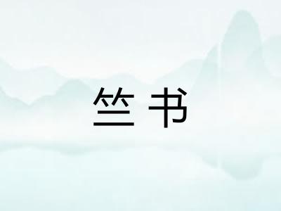 竺书