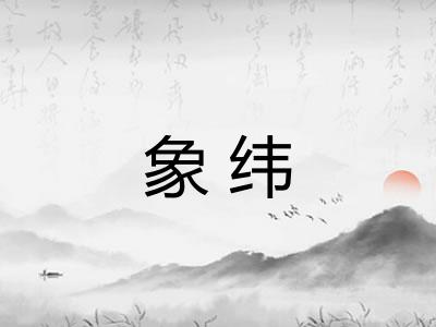 象纬